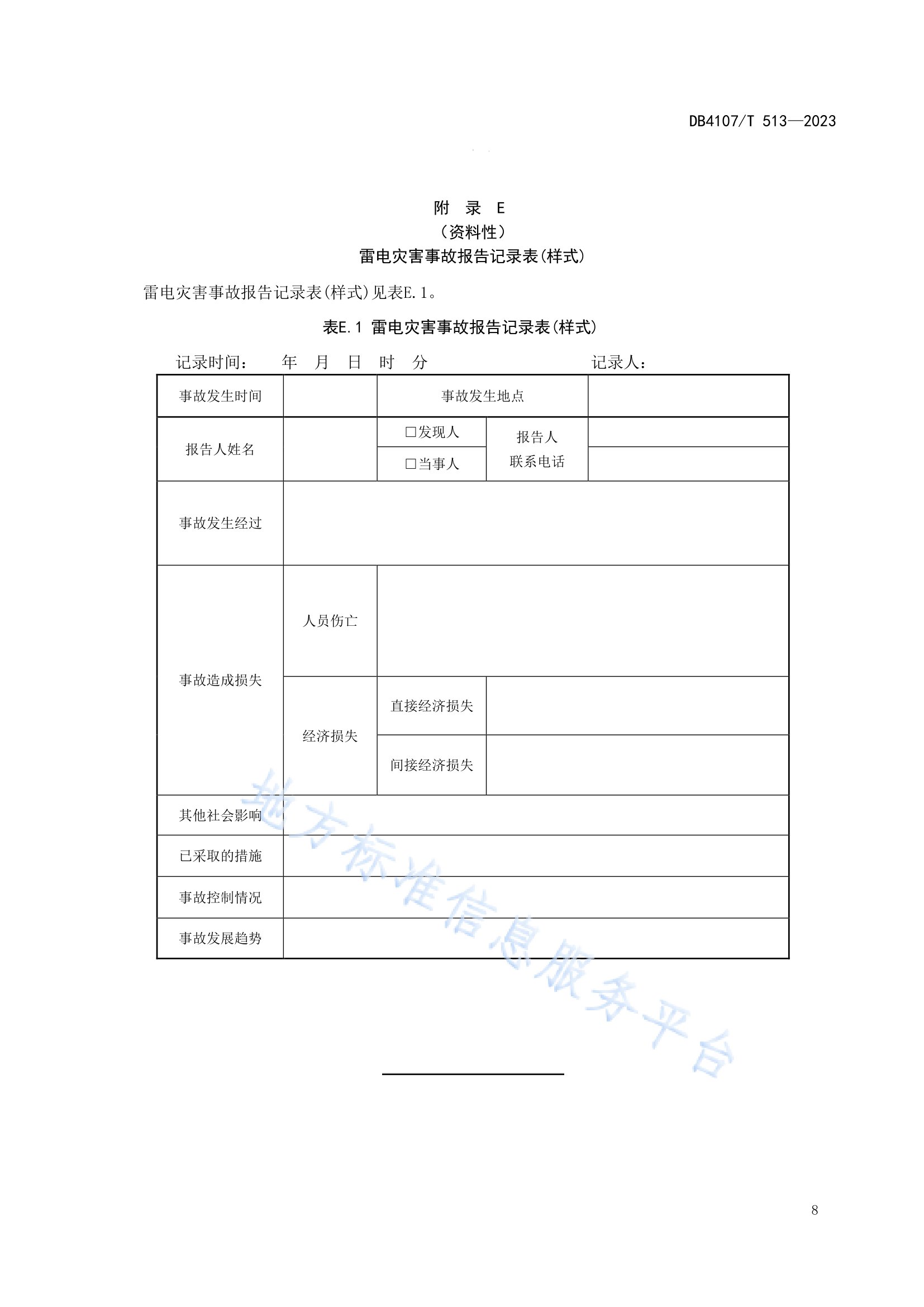 新鄉(xiāng)市地方標(biāo)準(zhǔn)《景區(qū)防雷安全檢查規(guī)程》